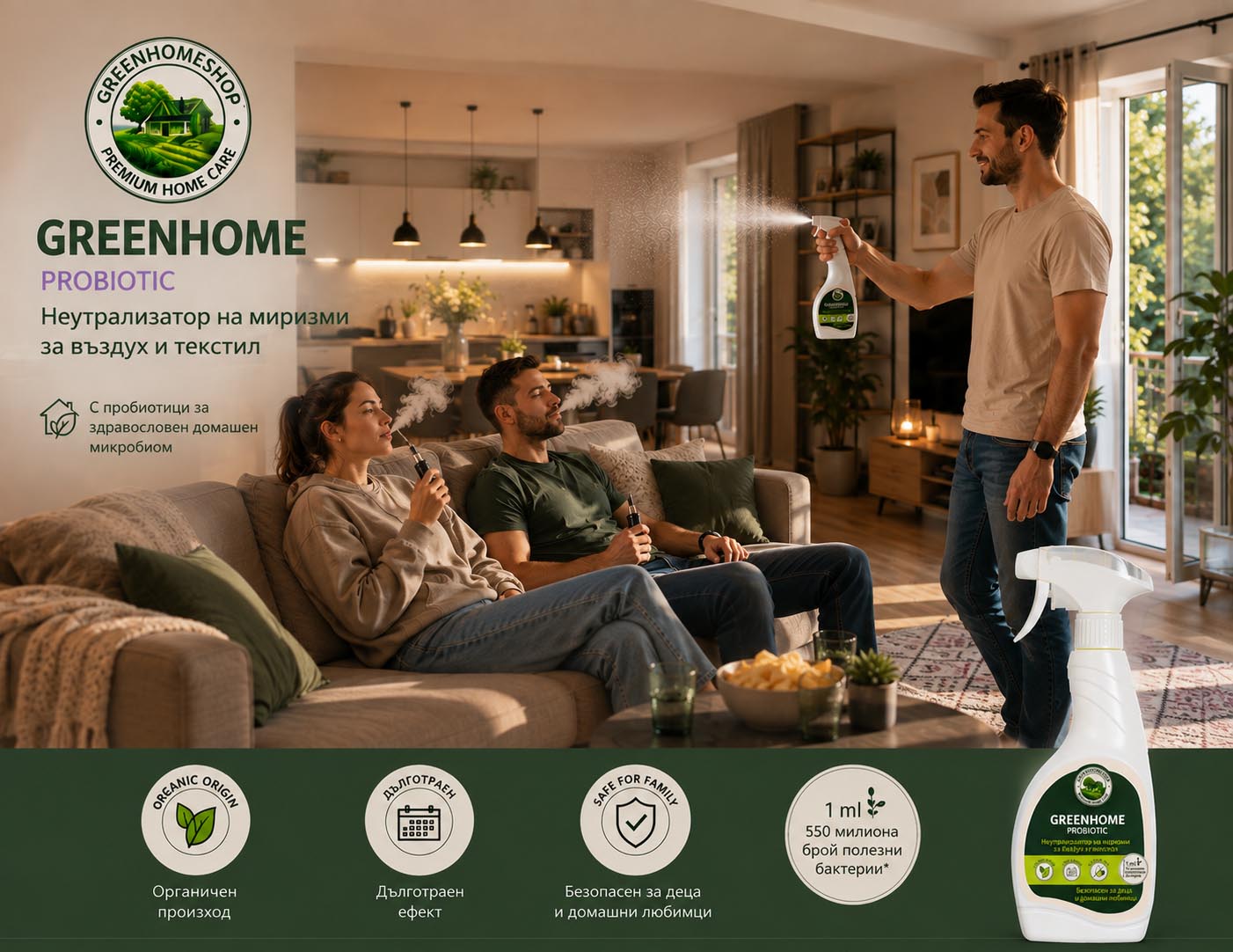 пробиотичен неутрализатор на миризми за въздух и текстил greenhome