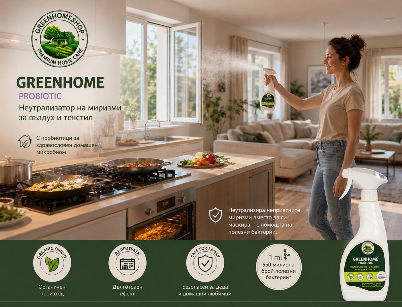 пробиотичен неутрализатор на миризми за въздух и текстил greenhome